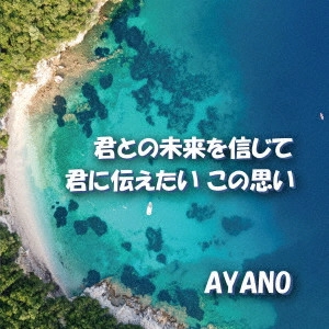 AYANO / 君との未来を信じて/君に伝えたいこの思い