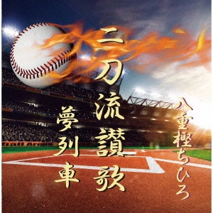 CHIHIRO YAEGASHI / 八重樫ちひろ / 二刀流讃歌/夢列車