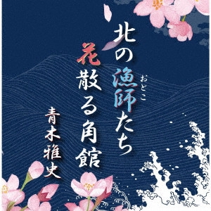 MASASHI AOKI / 青木雅史 / 北の漁師たち/花散る角館