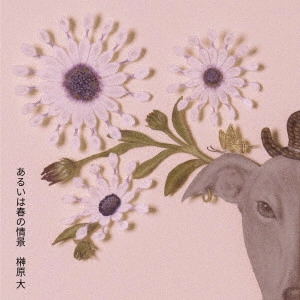 DAI SAKAKIBARA / 榊原大 / あるいは春の情景