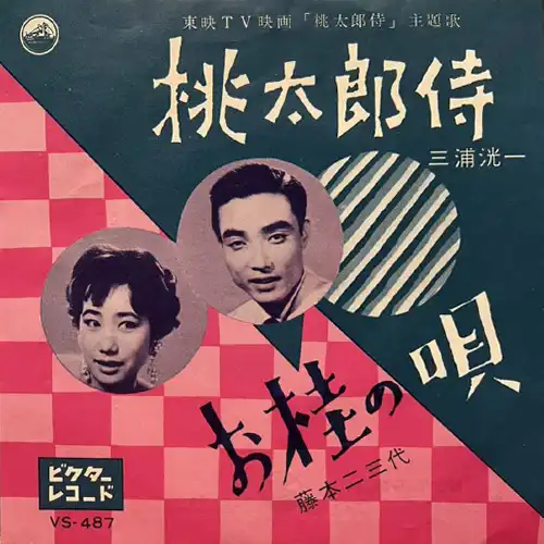 KOICHI MIURA / 三浦洸一 / 桃太郎侍
