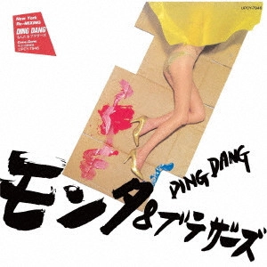 MONTA & BROTHERS / もんた&ブラザーズ / DING DANG