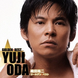 YUJI ODA / 織田裕二 / ゴールデン☆ベスト 織田裕二 / GOLDEN BEST YUJI ODA