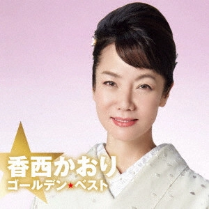 KAORI KOUZAI / 香西かおり / ゴールデン☆ベスト 香西かおり