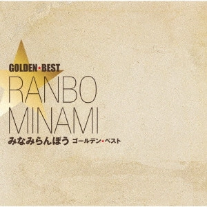 RANBO MINAMI / みなみらんぼう / ゴールデン☆ベスト みなみらんぼう