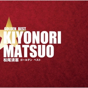 KIYONORI MATSUO / 松尾清憲 / ゴールデン☆ベスト 松尾清憲 / GOLDEN BEST KIYONORI MATSUO