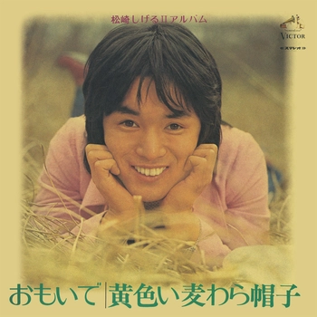 SHIGERU MATSUZAKI / 松崎しげる / おもいで / 黄色い麦わら帽子（LABEL ON DEMAND）