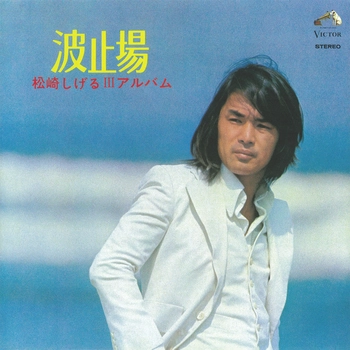 SHIGERU MATSUZAKI / 松崎しげる / 波止場（LABEL ON DEMAND）
