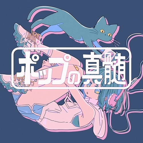 猫を堕ろす / ポップの真髄