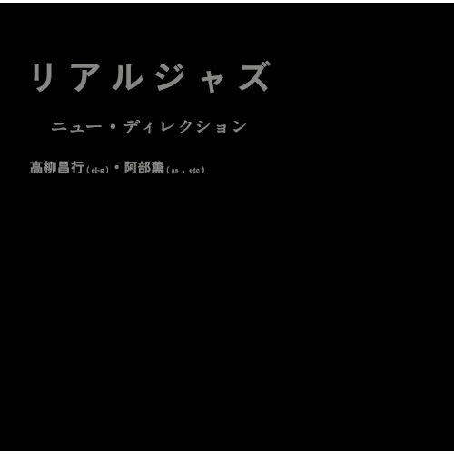 MASAYUKI TAKAYANAGI & KAORU ABE / 高柳昌行＆阿部薫 / リアルジャズ / REAL JAZZ