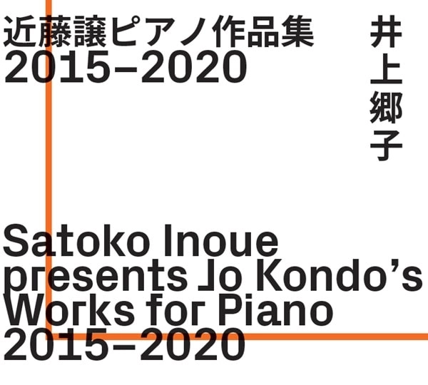 SATOKO INOUE / 井上郷子 / SATOKO INOUE PRESENTS JO KONDO'S WORKS FOR PIANO