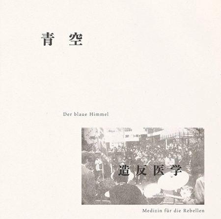 造反医学 / 青空 / AOZORA