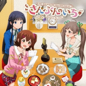春日未来(CV.山崎はるか) 最上静香(CV.田所あずさ) 箱崎星梨花(CV.麻倉もも) / THE IDOLM@STER MILLION RADIO! さんぶんのいち / THE IDOLM@STER MILLION RADIO! SANBUN NO ICHI
