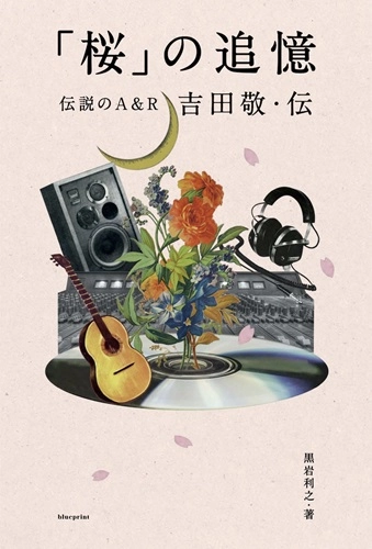 黒岩利之 / 「桜」の追憶 伝説のA&R 吉田敬・伝