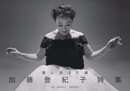 TOKIKO KATO / 加藤登紀子 / 加藤登紀子詩集　美しき20歳