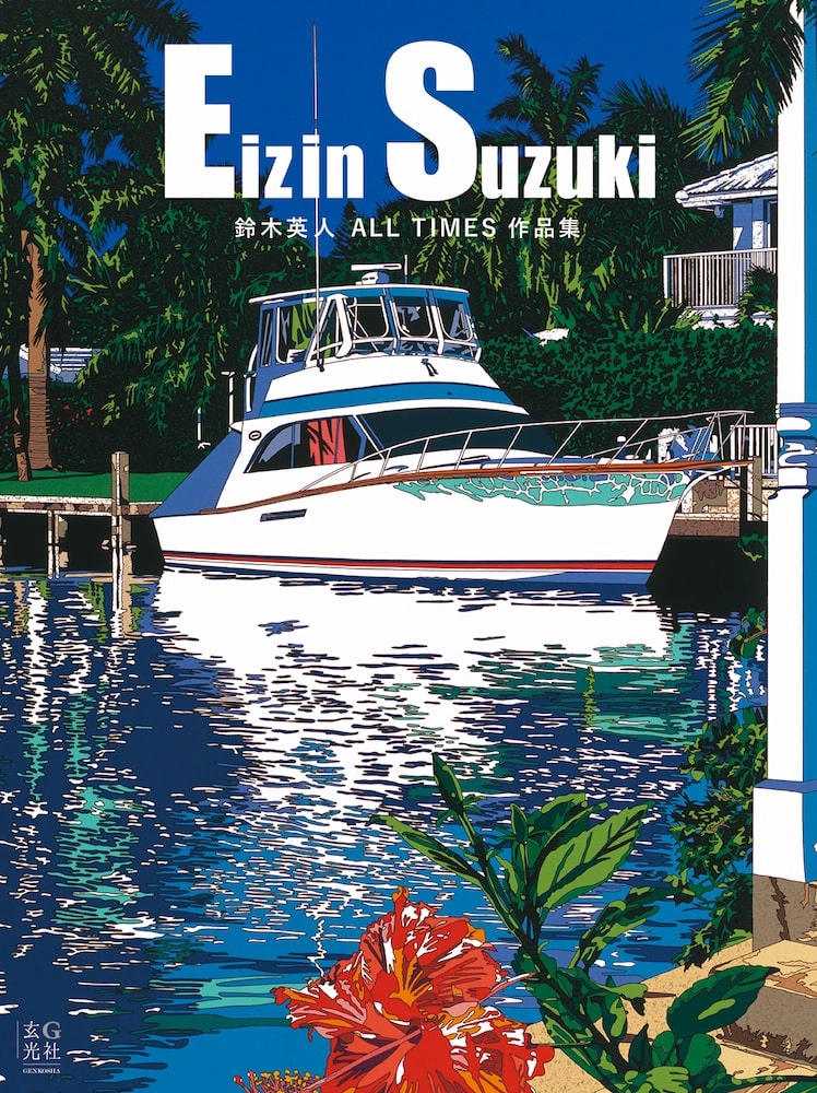 EIZIN SUZUKI / 鈴木英人 / ALL TIMES 作品集