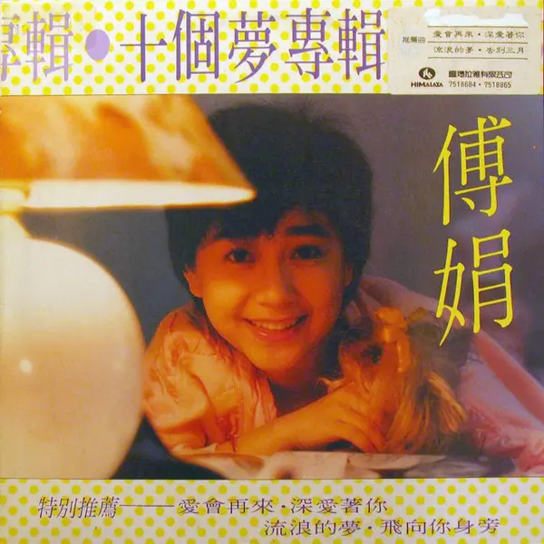 FU JUAN / 傅娟 / 十個夢 / SHI GE MENG