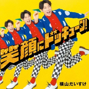 DAISUKE YOKOYAMA / 横山だいすけ / 笑顔にドッキューン!