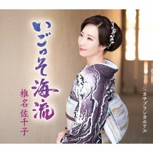 SACHIKO SHIINA / 椎名佐千子 / いごっそ海流 c/w カサブランカホテル