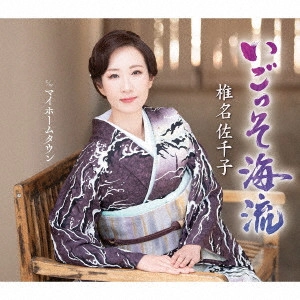 SACHIKO SHIINA / 椎名佐千子 / いごっそ海流 c/w マイホームタウン