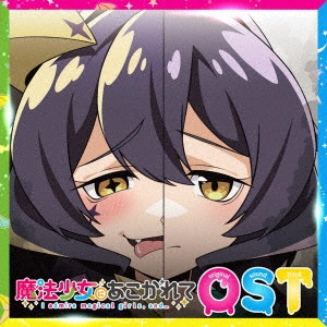 YASUHARU TAKANASHI / AKINARI SUZUKI / JOHANNES NILSSON / 高梨康治・鈴木暁也・ヨハネス・ニルソン / TVアニメ『魔法少女にあこがれて』オリジナルサウンドトラック / TV ANIME[I ADMIRE MAGICAL GIRLS. AND...]ORIGINAL SOUNDTRACK