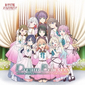 蓮ノ空女学院スクールアイドルクラブ / Dream Believers (104期 Ver.) / DREAM BELIEVERS (104 KI VER.)