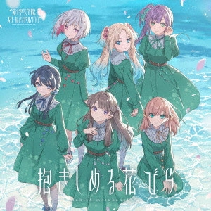 蓮ノ空女学院スクールアイドルクラブ / 抱きしめる花びら / DAKISHIMERUHANABIRA