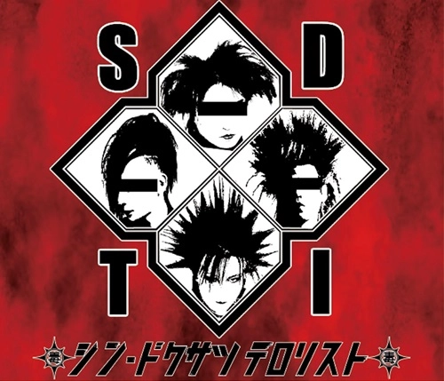 シン・ドクサツテロリスト / 珍獣暴動（CD+DVD）