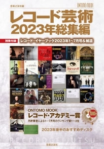音楽之友社編 / レコード芸術2023年総集編/別冊付録：レコード・イヤーブック2023年1～7月号分＆補遺(ONTOMO MOOK)