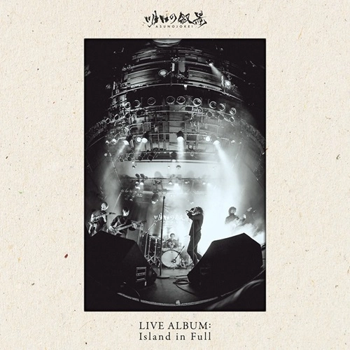 ASUNOJOKEI / 明日の叙景 / Live Album: Island in Full