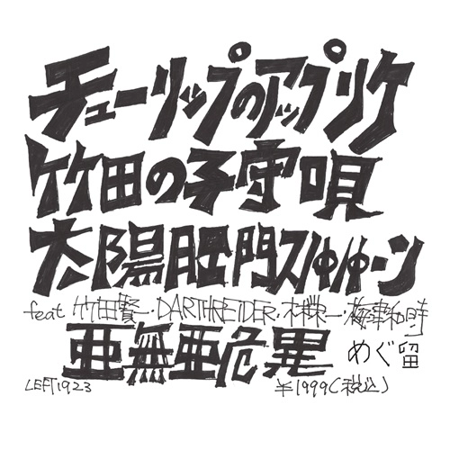 太陽肛門スパパーンfeat.亜無亜危異・林栄一・梅津和時・竹田賢一・めぐ留・DARTHREIDER・中尾勘二  / チューリップのアップリケ/竹田の子守唄