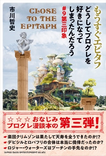 市川哲史 / もうすぐエピタフ　どうしてプログレを好きになってしまったんだろう♯９第三印象