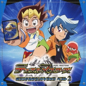 JUNICHI IGARASHI / 五十嵐淳一 / デュエル・マスターズ オリジナルサウンドトラック ベスト 2 / DUEL MASTERS ORIGINAL SOUNDTRACK BEST 2
