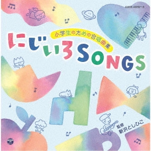 (教材) / 小学生のための合唱曲集 にじいろSONGS