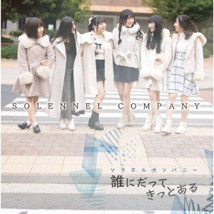 SOLENNEL COMPANY / ソラネルカンパニー / 誰にだってきっとある