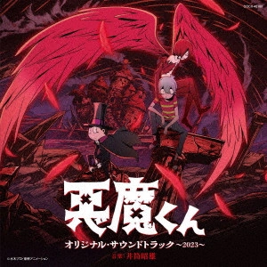 AKIO IZUTSU / 井筒昭雄 / 悪魔くん オリジナル・サウンドトラック ~2023~ / AKUMA KUN ORIGINAL SOUNDTRACK -2023-
