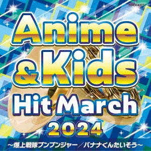 COLOMBIA ORCHESTRA / コロムビア・オーケストラ / 2024 アニメ&キッズ・ヒット・マーチ ~爆上戦隊ブンブンジャー/バナナくんたいそう~