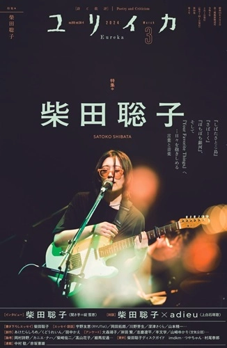 EUREKA / ユリイカ / ユリイカ 2024年3月号 特集＝柴田聡子
