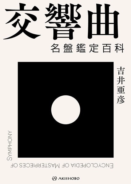 TSUGUHIKO YOSHII / 吉井亜彦 / 名盤鑑定百科《交響曲》