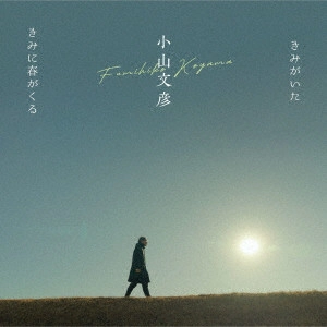 FUMIHIKO KOYAMA / 小山文彦 / きみがいた/きみに春がくる