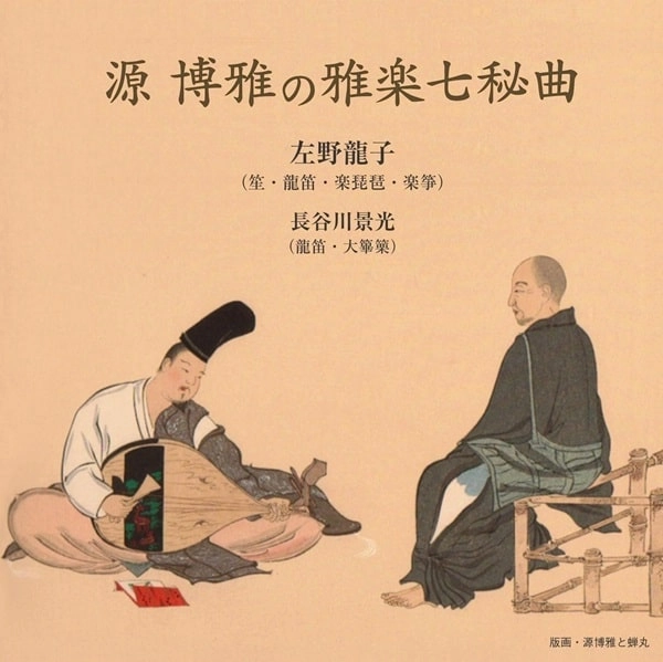 HASEGAWA KAGEMITSU / 長谷川景光 / 源博雅の雅楽七秘曲