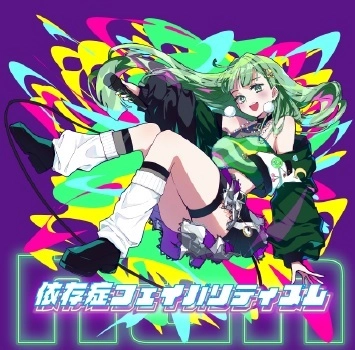 nah / 依存症フェイバリティズム