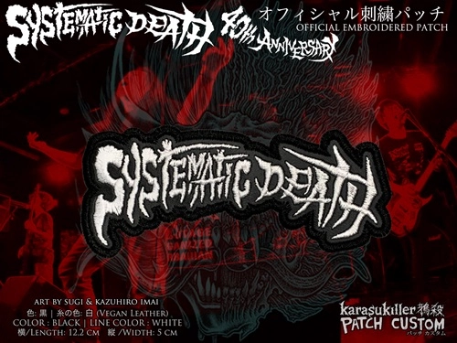 SYSTEMATIC DEATH / SYSTEMATIC DEATH 40TH オフィシャル刺繍パッチ