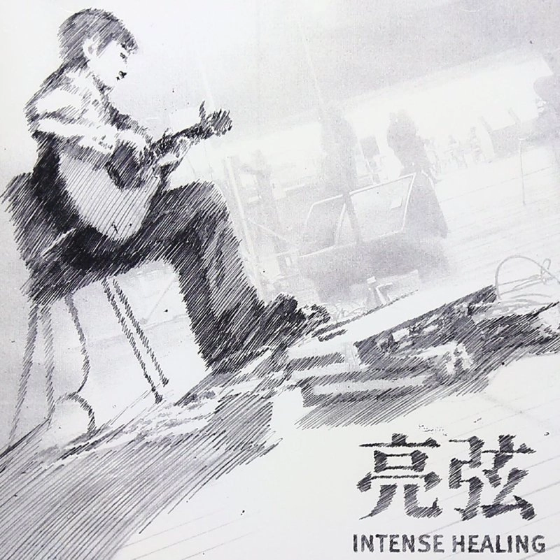 RYOGEN / 亮弦 / INTENSE HEALING