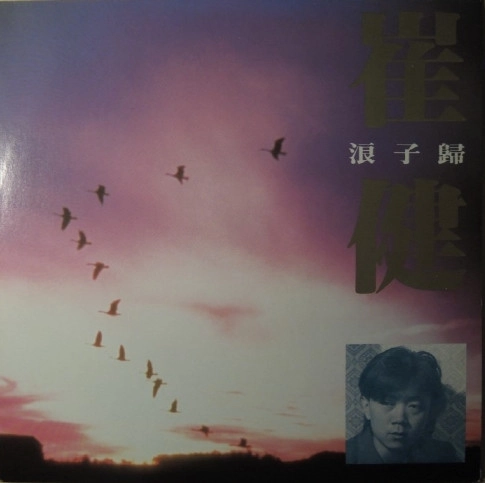 CUI JIAN / 崔健 / 浪子歸
