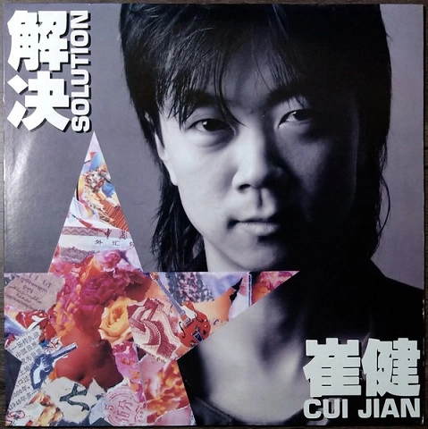 CUI JIAN / 崔健 / 解決 Solution