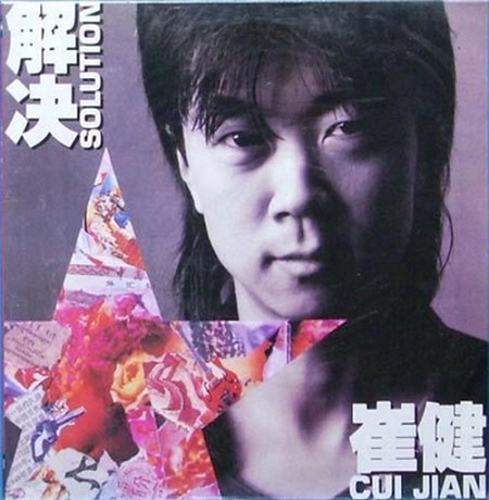 CUI JIAN / 崔健 / 解決 Solution