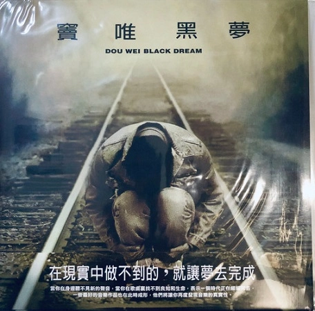DOU WEI / ドウ・ウェイ (竇唯) / Black Dream
