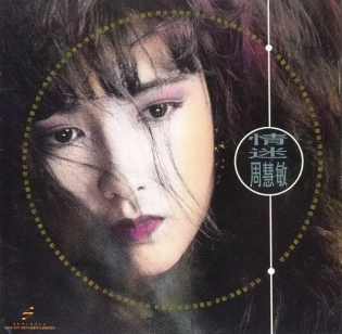 VIVIAN CHOW / ヴィヴィアン・チョウ (周慧敏) / 情迷