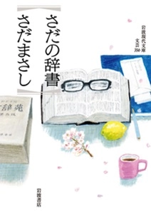 さだまさし / さだの辞書